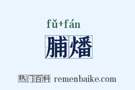 脯燔是什么意思的图片